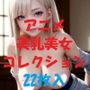 アニメ美乳美女コレクションVer44
