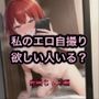 私のエロ自撮り欲しい人いる？ 赤髪ちゃん編