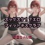 スッケスケ！？エロフィットネスクラブ 赤髪ちゃん編