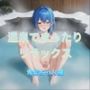 温泉でまったりリラックス 青髪ちゃん編