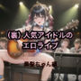 （裏）人気アイドルのエロライブ 黒髪ちゃん編