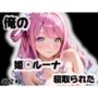 俺の姫◯ルーナが寝取られた
