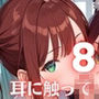 耳に触って、うなじを噛んで〜ケモ耳少女と誓いの契り〜8【厳選CG200枚収録】