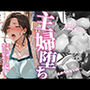主婦堕ち:平凡に過ごす主婦が女に目覚めてしまう…