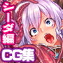 邪孕姫CG集バージョン「シーダ邪辱編」
