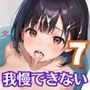 可愛い彼女に迫られて、我慢できません！〜お風呂で彼女とエッチッち〜7【厳選CG225枚収録】