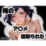 俺のア〇メが寝取られた