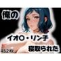 俺のイオ〇・リン子が寝取られた