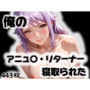 俺のアニュ〇・リターナーが寝取られた