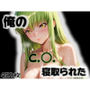 俺のC.〇.が寝取られた