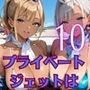 プライベートジェットは、やっぱりすごすぎた！！〜ギャルCAとヤリまくりフライト〜10【厳選CG200枚収録】