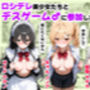 ロシデレ美少女とデスゲーム♂に参加したら《前編》
