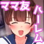 ママ友ハーレム3〜大好きなママ達といちゃらぶ制服えっち〜