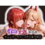 催●支配されたチェン〇ーマン:パワ〇＆マキ〇