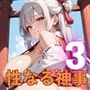 巫女と性なる神事〜神にささげる聖なるエッチ〜3【厳選CG200枚収録】