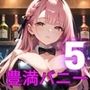 疲れたあなたを豊満バニーが癒します〜隠れ家BAR・ラビット〜5【厳選CG210枚収録】