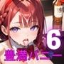疲れたあなたを豊満バニーが癒します〜隠れ家BAR・ラビット〜6【厳選CG210枚収録】