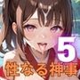 巫女と性なる神事〜神にささげる聖なるエッチ〜5【厳選CG200枚収録】
