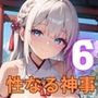 巫女と性なる神事〜神にささげる聖なるエッチ〜6【厳選CG200枚収録】