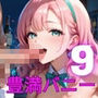 疲れたあなたを豊満バニーが癒します〜隠れ家BAR・ラビット〜9【厳選CG210枚収録】
