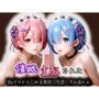 催●支配された Reゼロから〇める異世〇生活:ラム＆レム