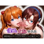 催●支配された 新世紀エヴァン〇リオン:マ〇＆アス〇