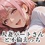 【PART8】美人人妻パートさんとバックヤードで禁断SEX