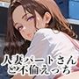 【PART10】美人人妻パートさんとバックヤードで禁断SEX