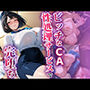 ビッチなCA性処理サービスで完堕ち