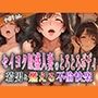 セイヨク旺盛人妻のとろとろボディ〜若男と燃える不倫快楽〜