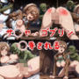 サ◯ャ、ゴブリン◯辱される