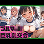 えちえち巨乳ブルマ女子校生とぐちょぐちょ乱交会