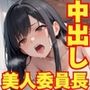 美人委員長に中出しセックス クラスの人気者が快楽に堕ちるまで