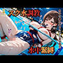 沈められたスク水調教 〜水中で縛られる快感に、制服女子校生は堕ちていく〜