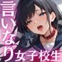 言いなり女子校生 生ハメ開発 抗えない快感に堕ちていくまで