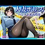 人妻ポリス 〜パンスト密着捜査〜【500枚】