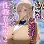 爆乳お嬢様とらぶらぶ性教育実習2