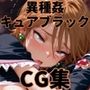異種姦ヒロインシェア‐色んな魔物に好き放題犯●れるCG集‐キュアブラック編