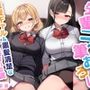 先輩二人の筆おろし 金髪ギャル＆黒髪清楚なJKに弄ばれる僕