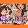義母の止まらない手コキ攻め〜どスケベ爆乳が暴れる濃密エロス〜