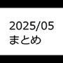 202505作品まとめ パートB