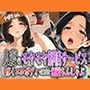 人妻のモヤモヤ解消サービス〜疼くエロボディで童貞を無限ちんしゃぶ〜