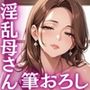 淫乱母さんの筆おろし 豊満ボディに教わる禁断中出しセックス