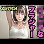 ジ◯ニアなブラジャー（357枚分）