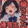 穢された純潔 狙われた優等生