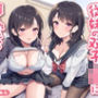 従妹の双子JKに搾られまくるハーレム（はぁと）性活〜爆乳美人2人の拗らせた愛〜