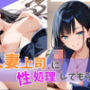 人妻上司に性処理してもらう