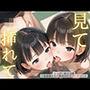 見て挿れて ちっぱい娘の日常 〜先生に秘密の乱交パーティー〜