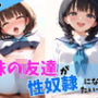 妹の友達が性奴●になりたいって