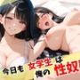 今日も女学生は俺の性奴●